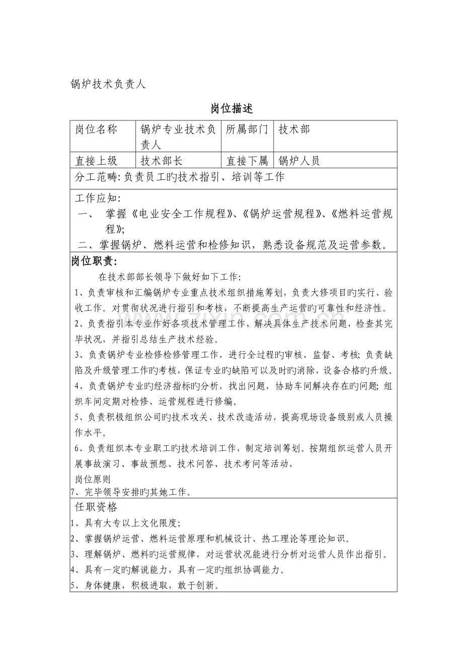 重点技术部岗位描述.doc_第1页