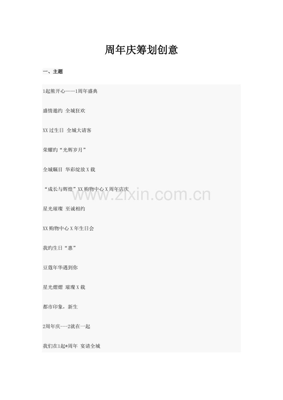 周年庆专题策划创意.doc_第1页