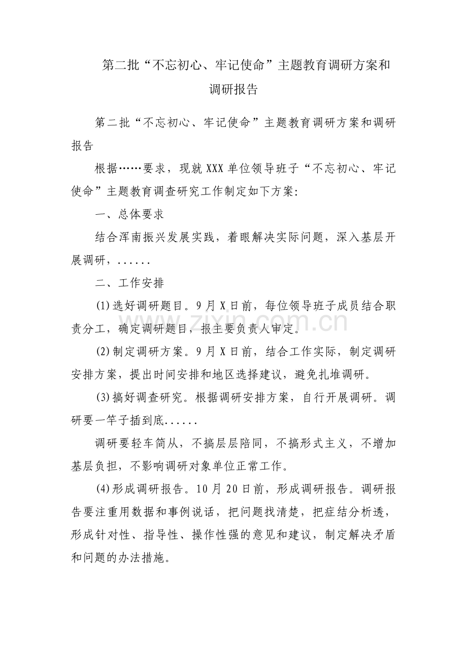 第二批“不忘初心、牢记使命”主题教育调研方案和调研报告.docx_第1页