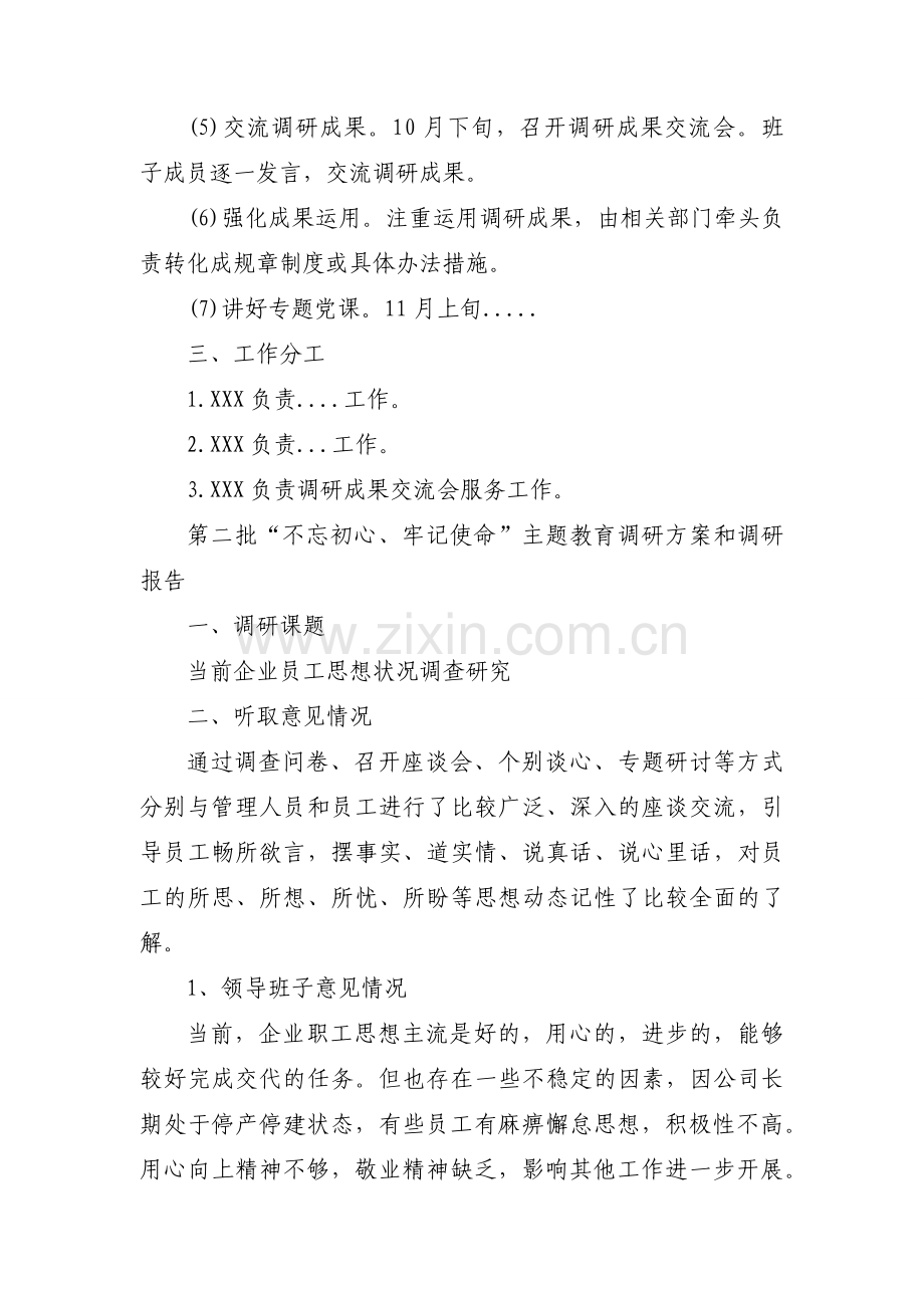 第二批“不忘初心、牢记使命”主题教育调研方案和调研报告.docx_第2页