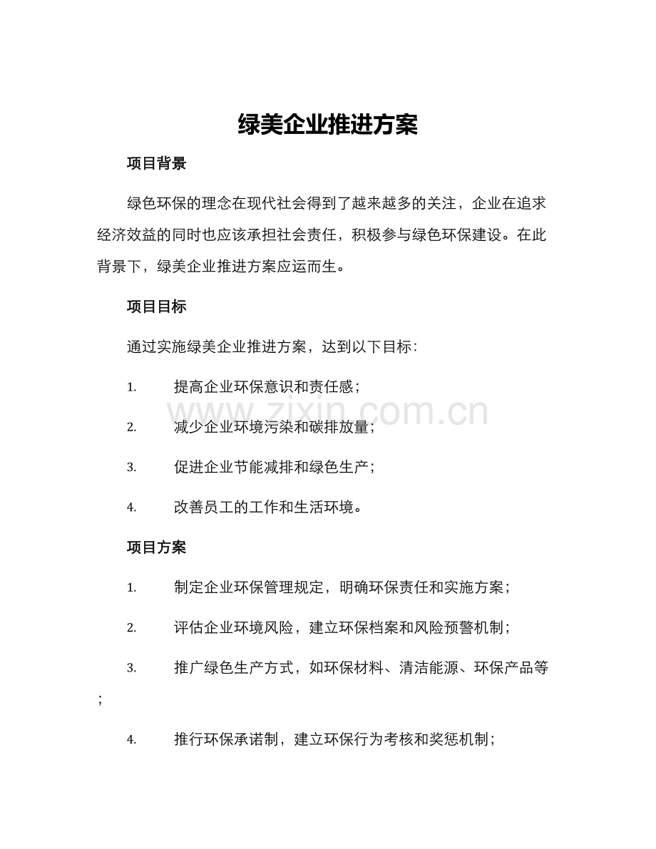 绿美企业推进方案.docx_第1页