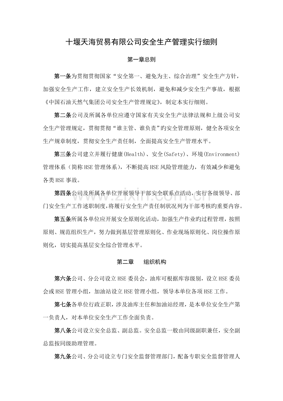 十堰天海贸易有限公司安全生产管理实施标准细则.doc_第1页