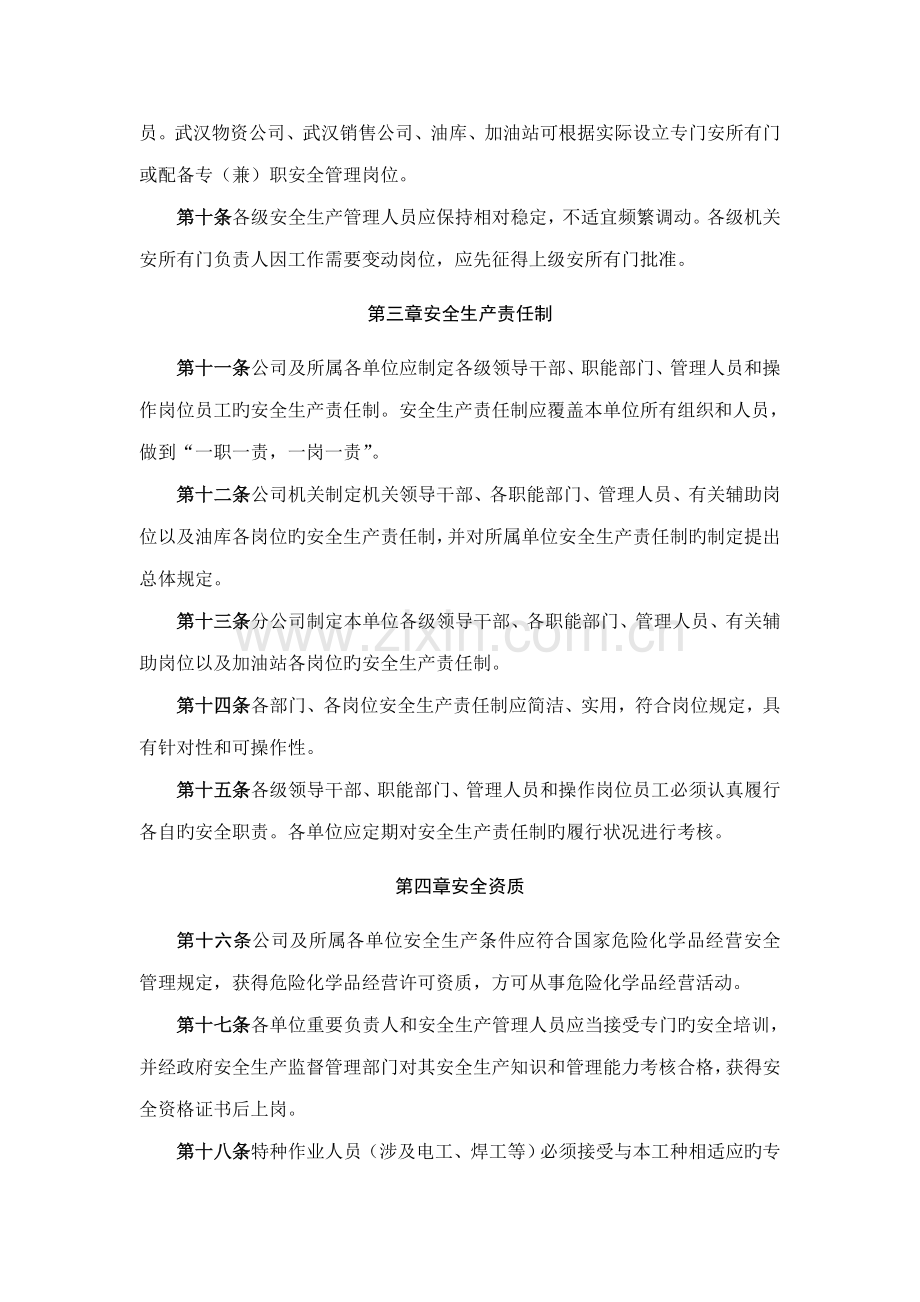 十堰天海贸易有限公司安全生产管理实施标准细则.doc_第2页