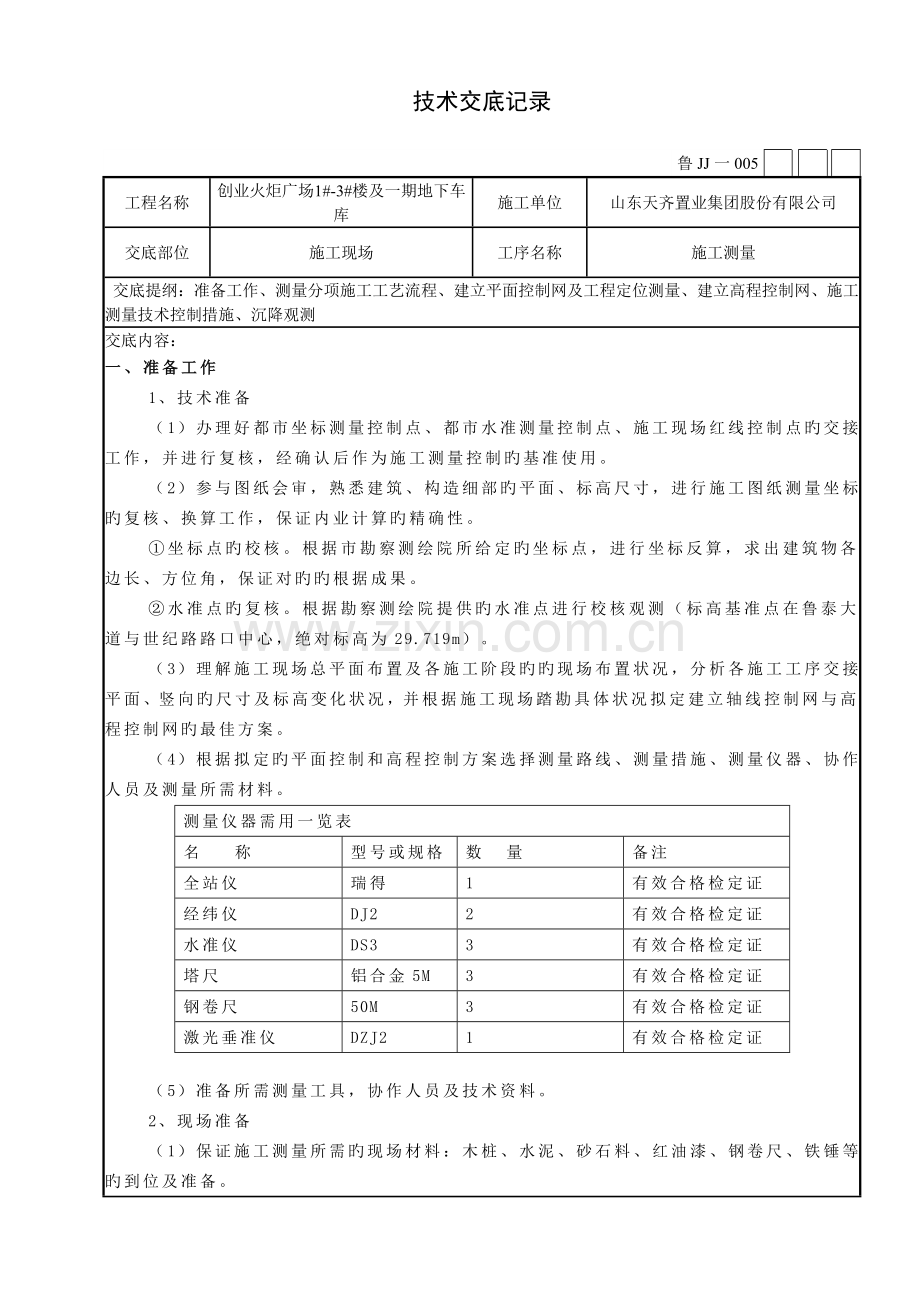 综合施工测量重点技术交底.doc_第1页