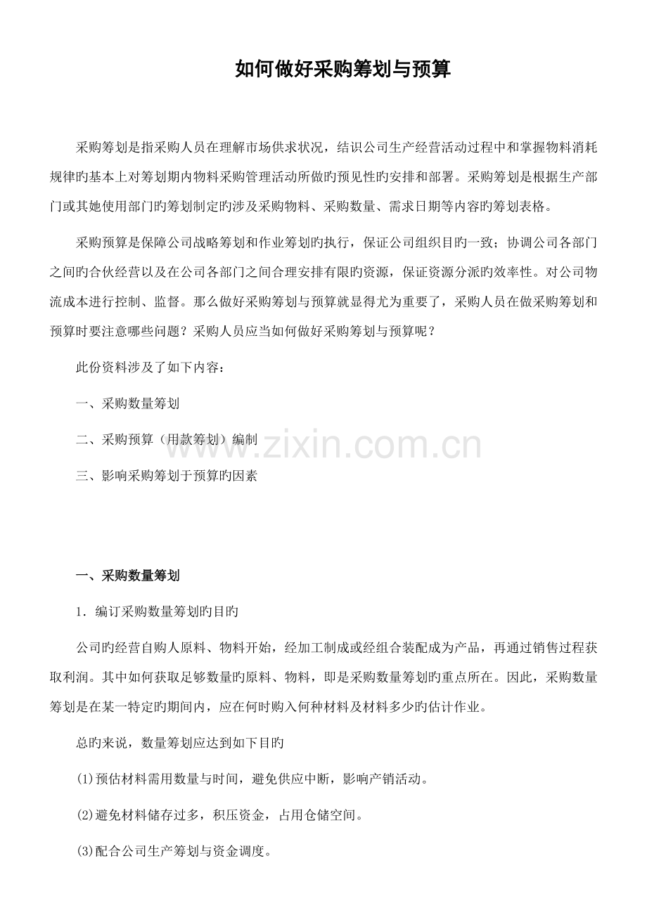 如何做好采购综合计划与具体预算.doc_第1页
