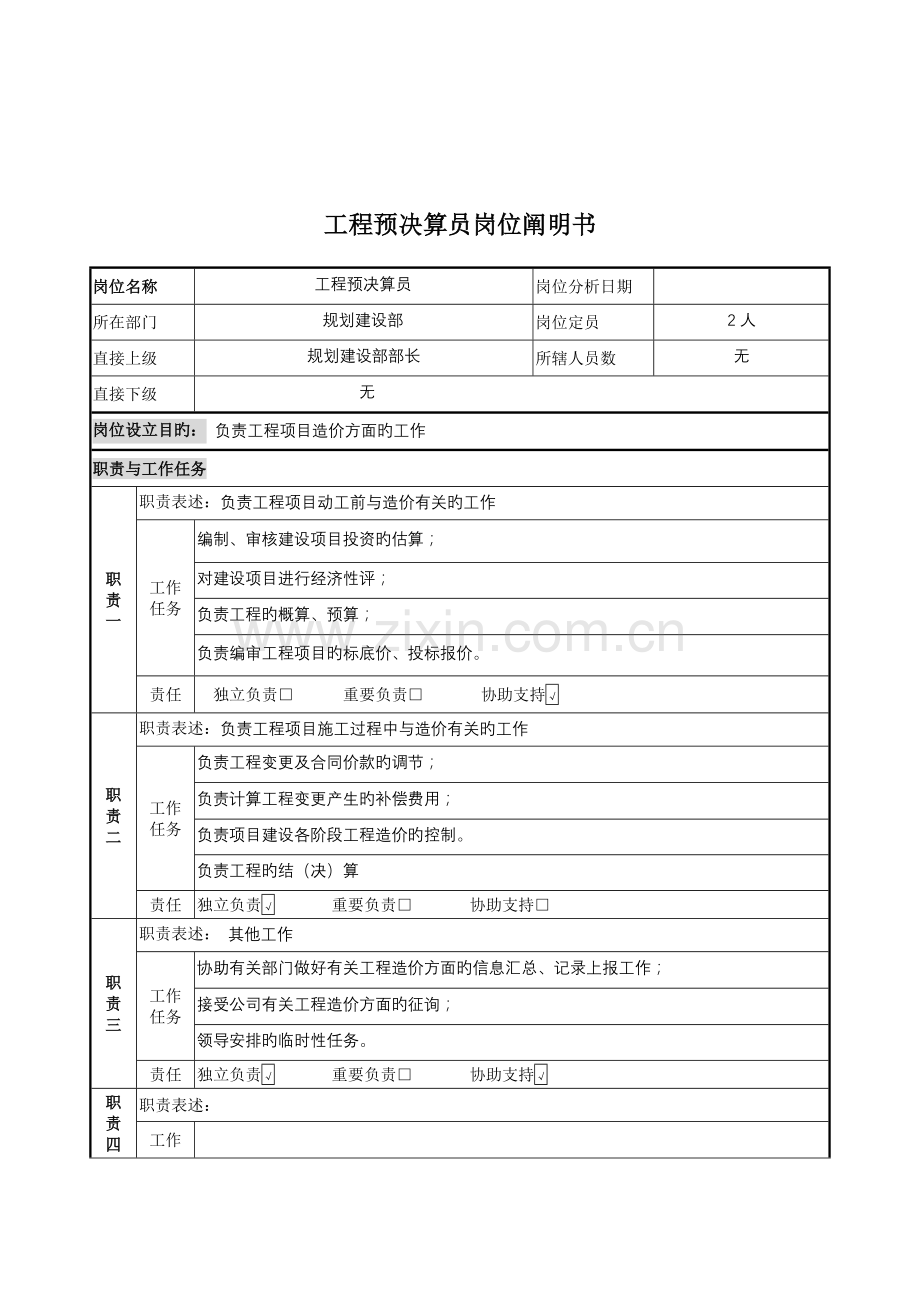 关键工程预决算员岗位专项说明书.doc_第1页