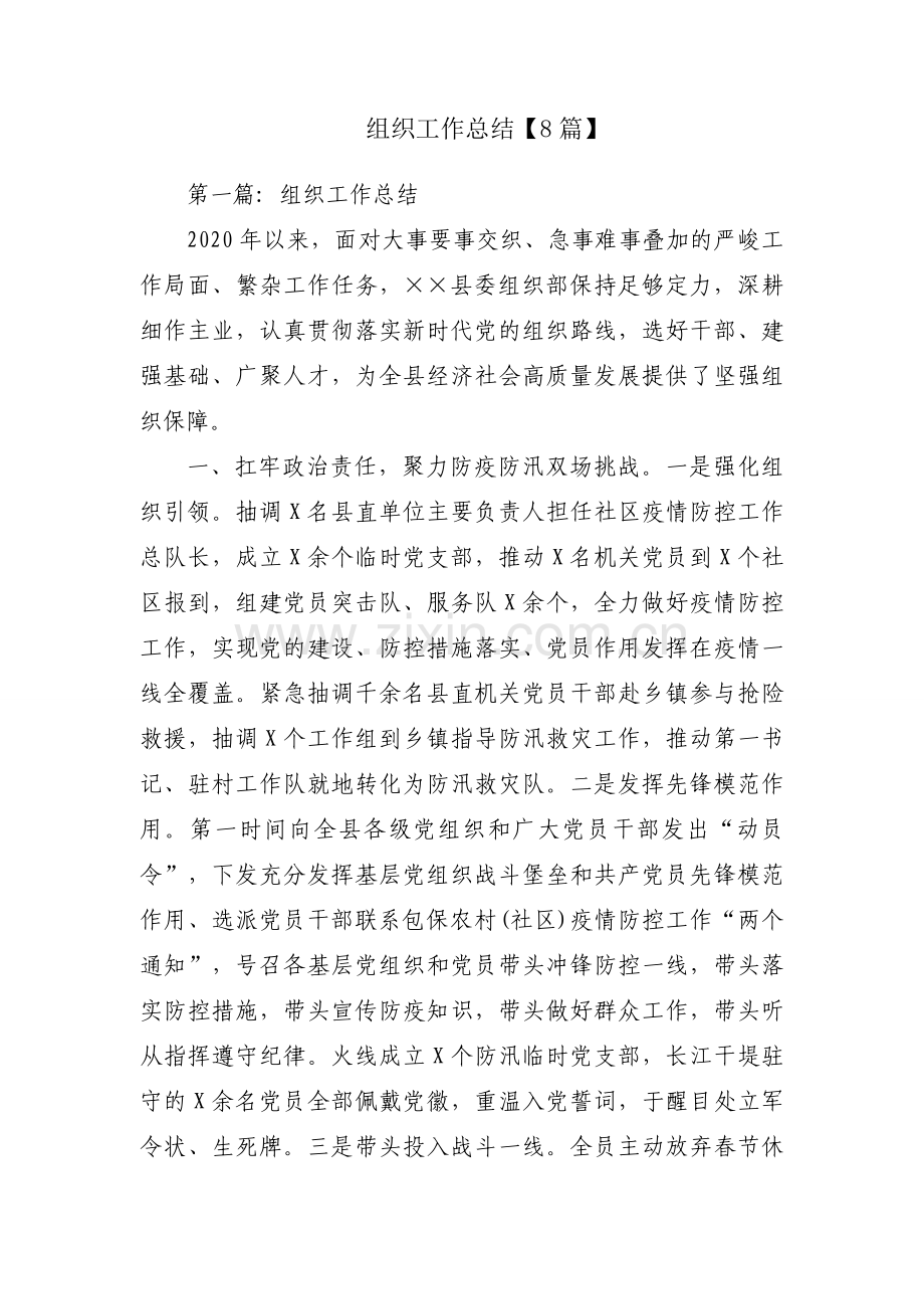 组织工作总结【8篇】.docx_第1页