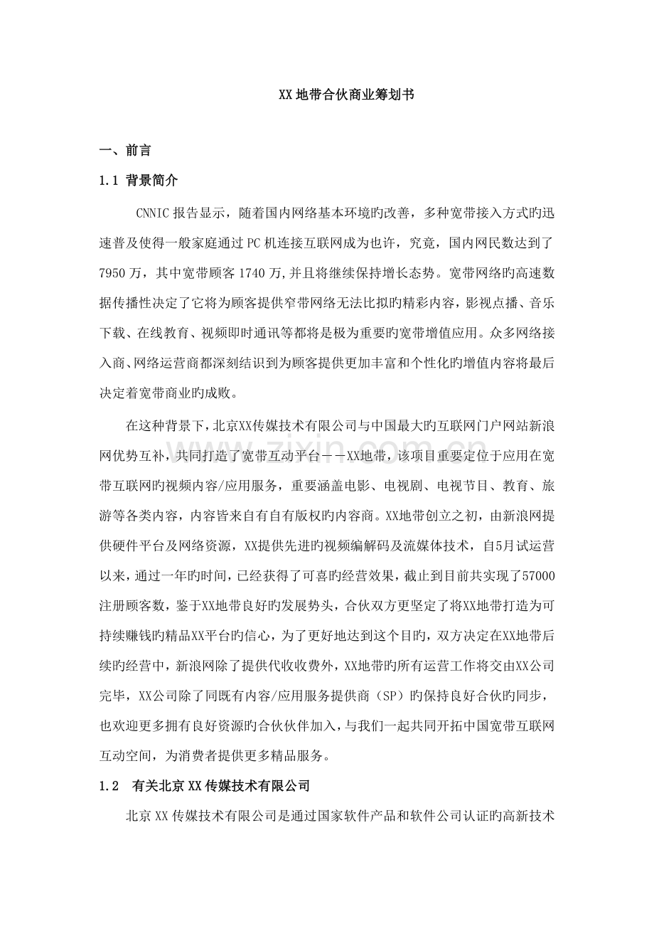 地带合作商业综合计划书样本.doc_第1页