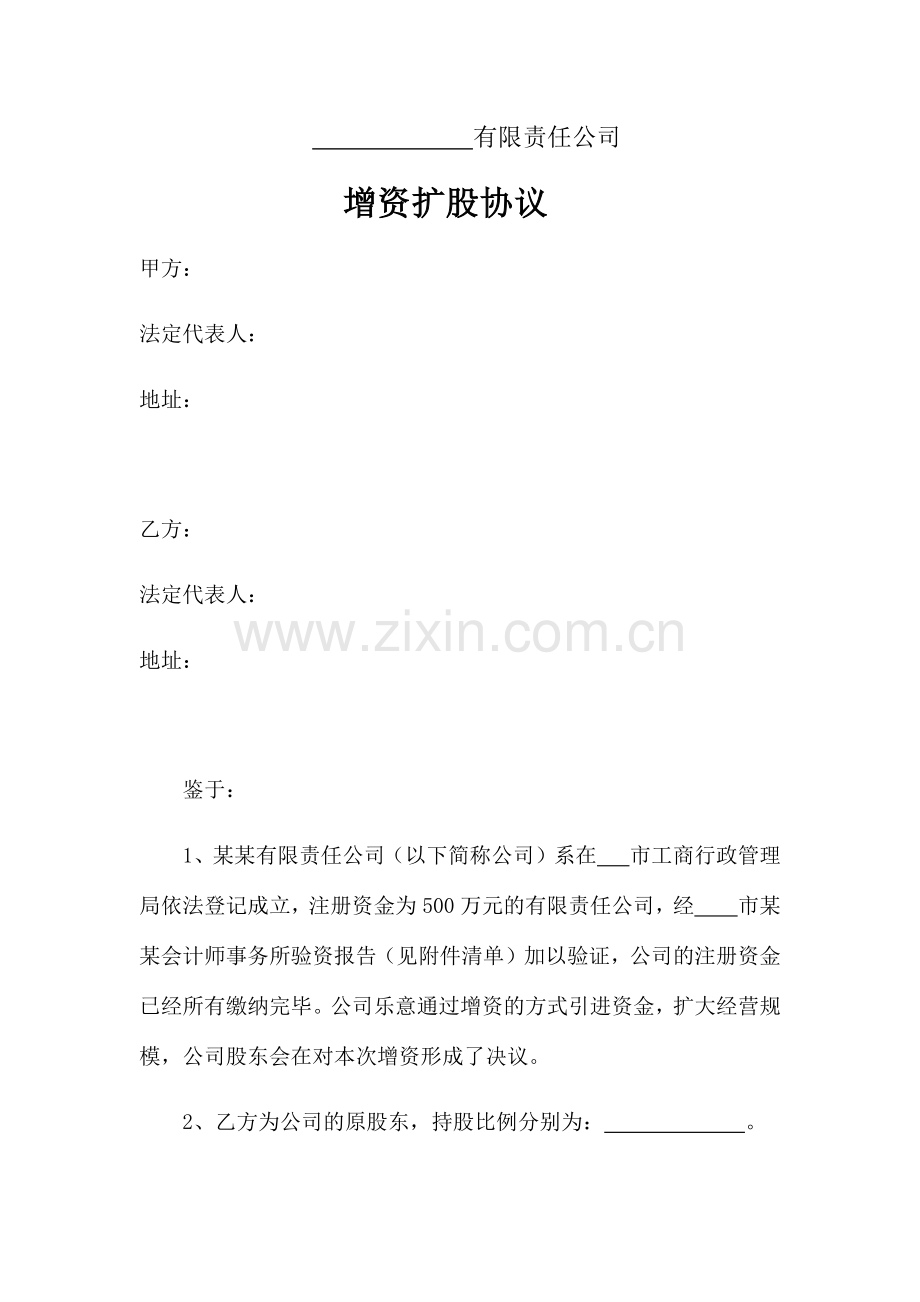 增资扩股协议范本对外.docx_第1页