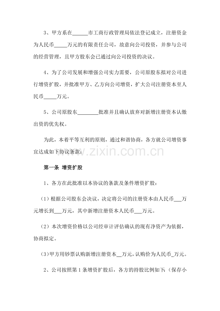 增资扩股协议范本对外.docx_第2页