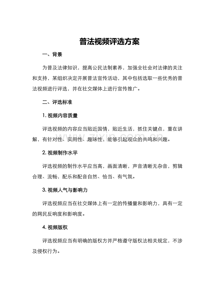 普法视频评选方案.docx_第1页