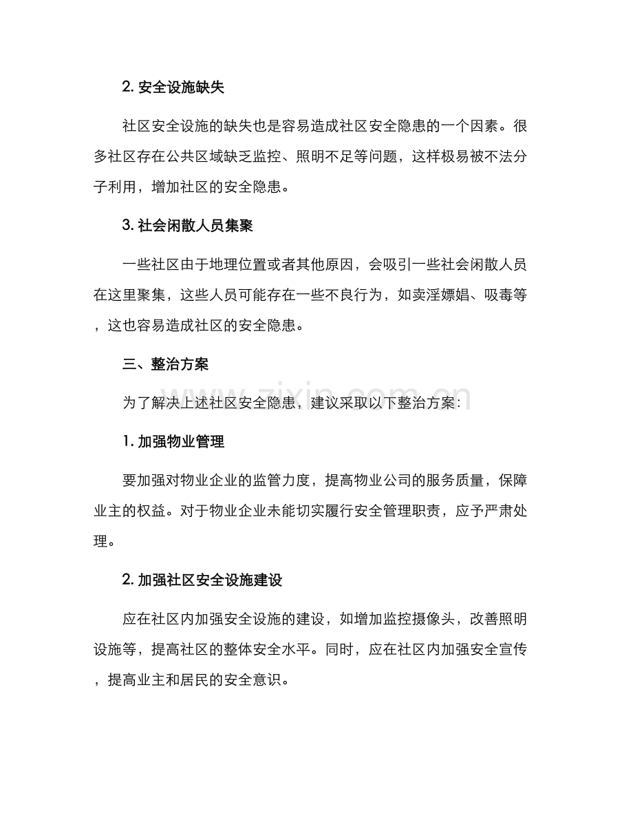 社区安全隐患整治方案.docx_第2页