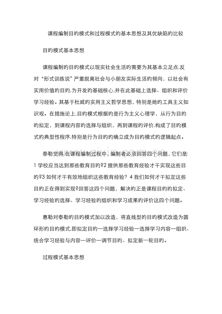 目标模式与过程模式的比较.doc_第1页
