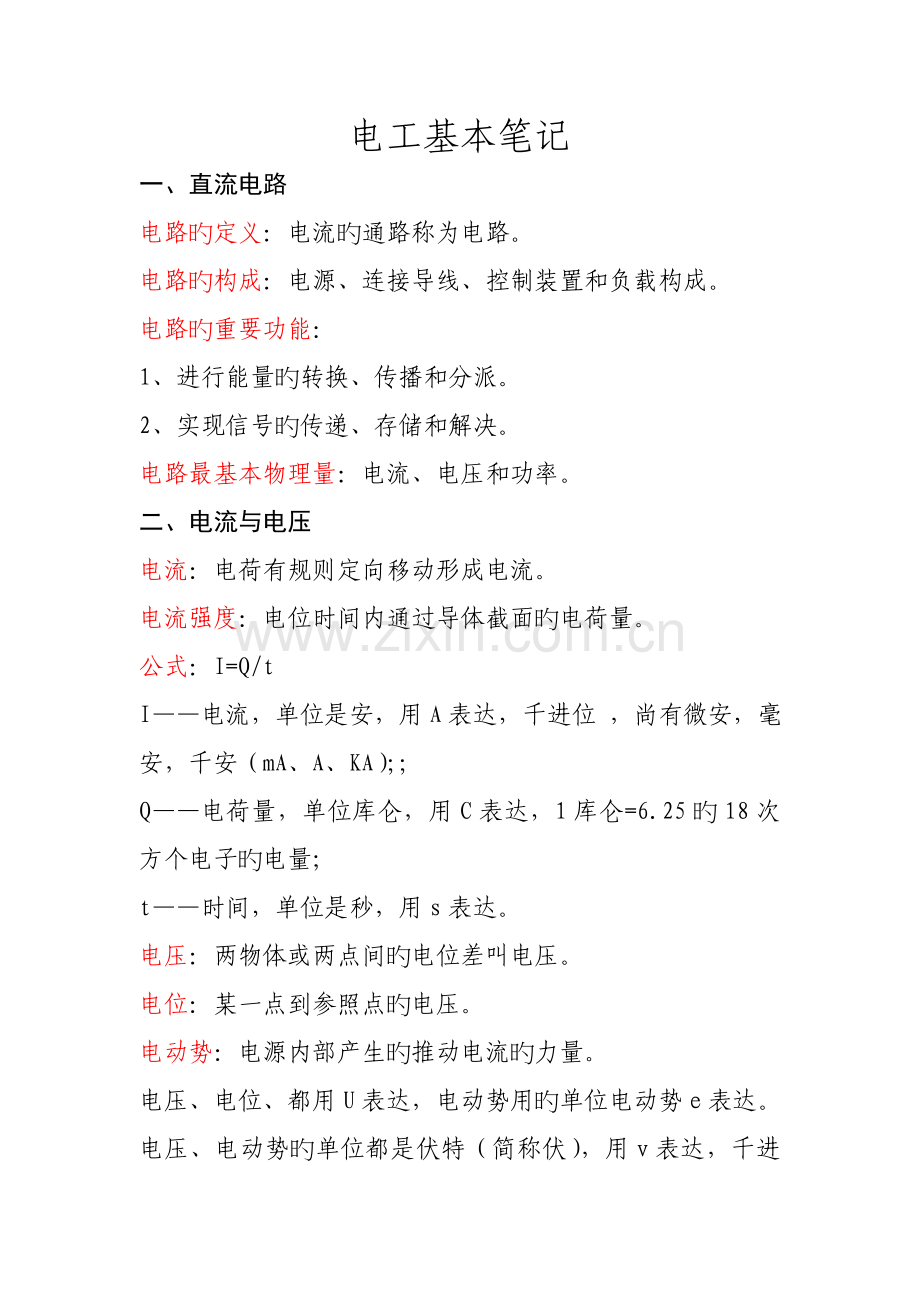 电工基础专业笔记.doc_第1页