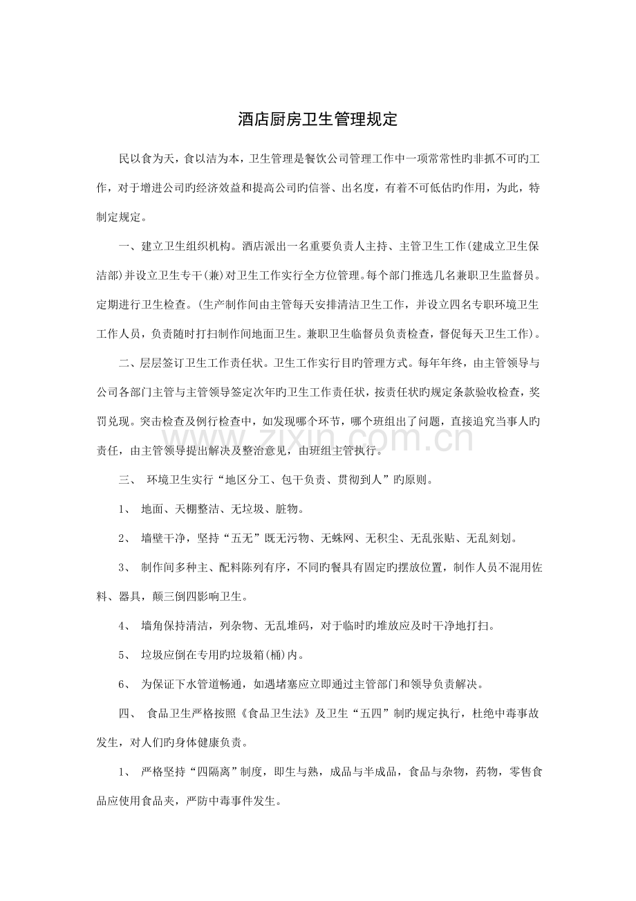 连锁酒店厨房卫生管理统一规定.doc_第1页