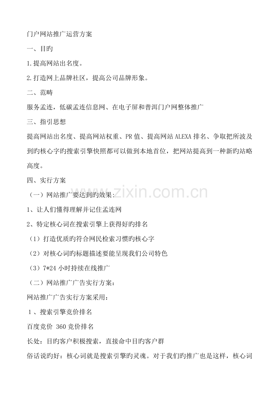 门户网站推广运营专题方案.doc_第1页