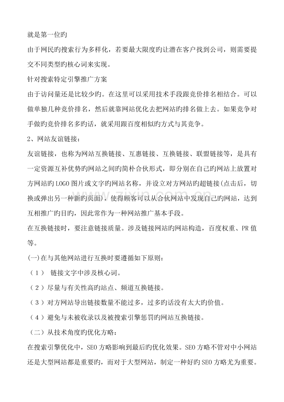 门户网站推广运营专题方案.doc_第2页