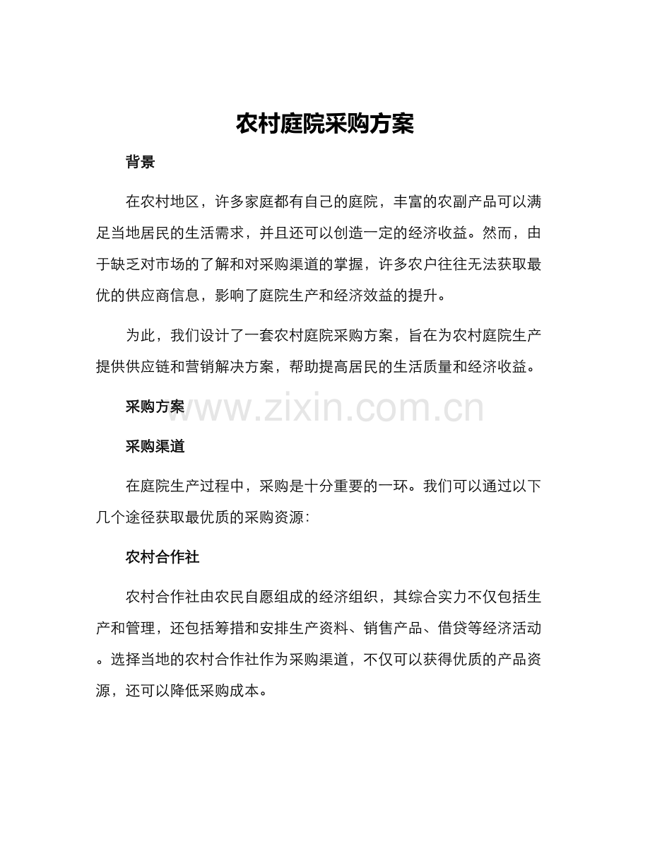 农村庭院采购方案.docx_第1页
