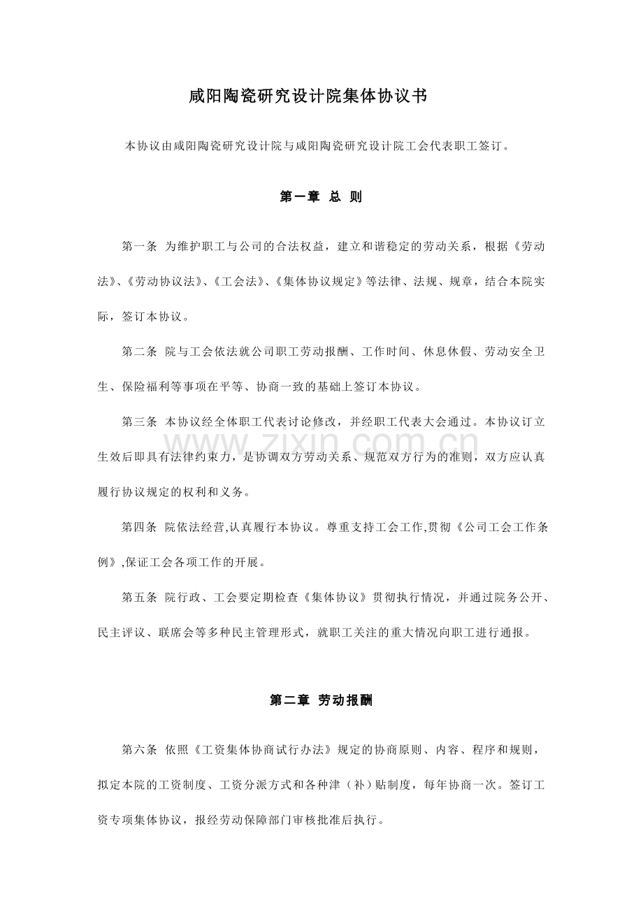 企业集体合同范本咸阳陶瓷研究院.doc_第1页