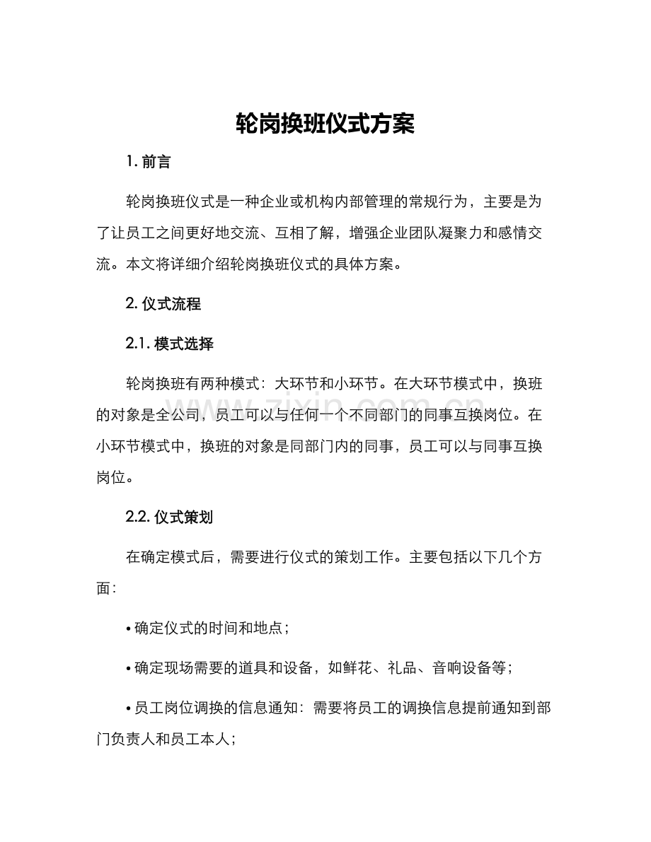 轮岗换班仪式方案.docx_第1页