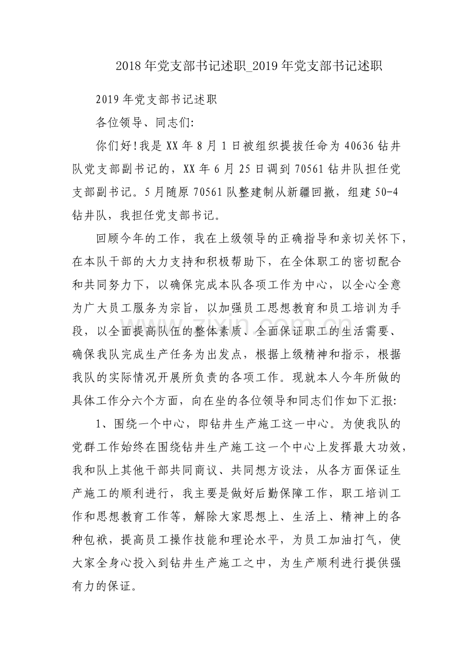 2018年党支部书记述职_2019年党支部书记述职.docx_第1页