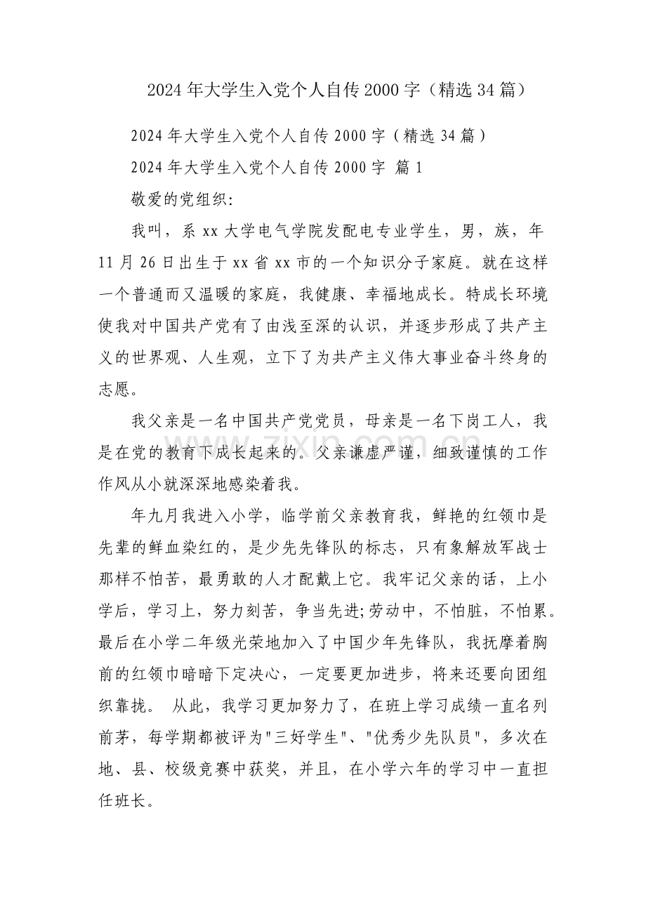 2024年大学生入党个人自传2000字（34篇）.docx_第1页