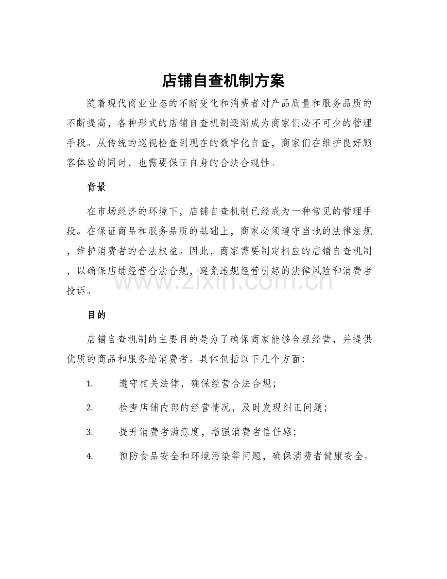 店铺自查机制方案.docx_第1页