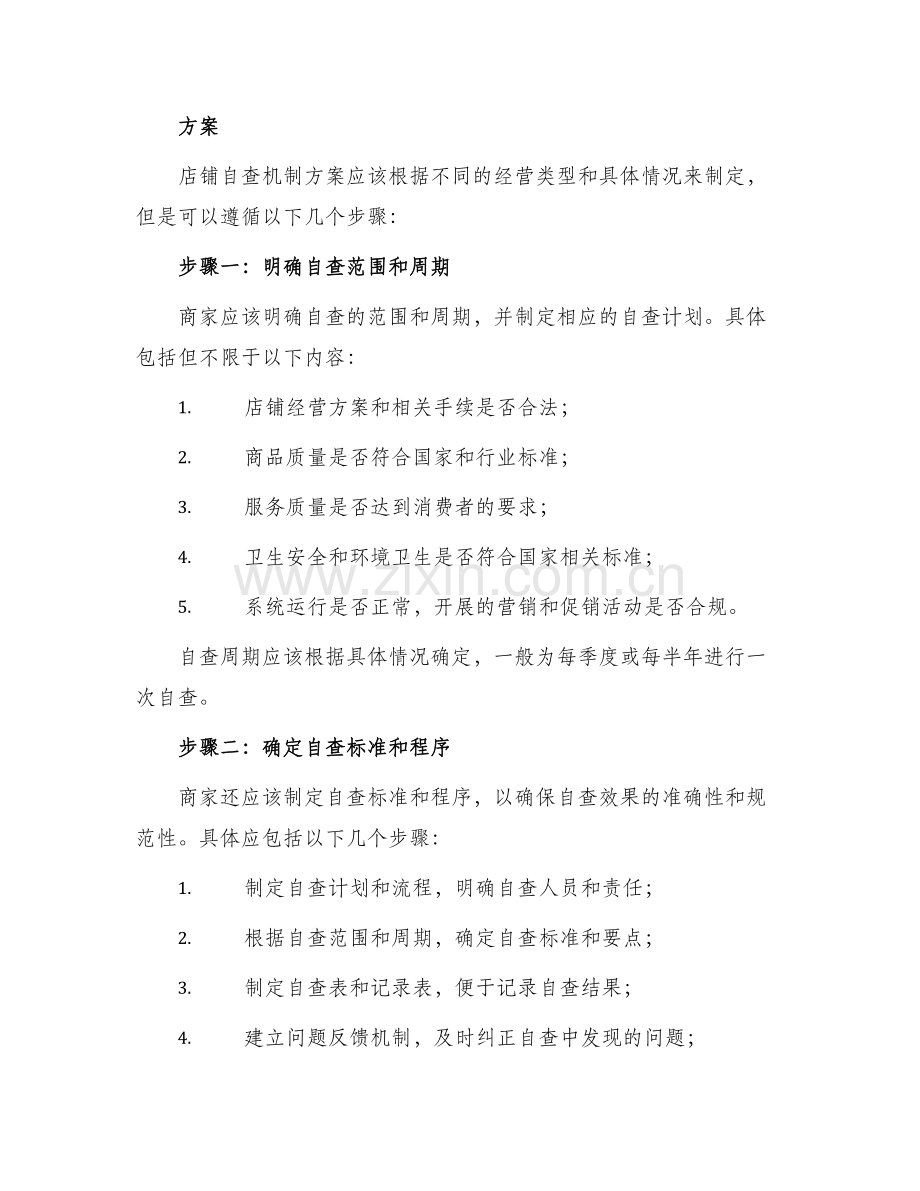 店铺自查机制方案.docx_第2页