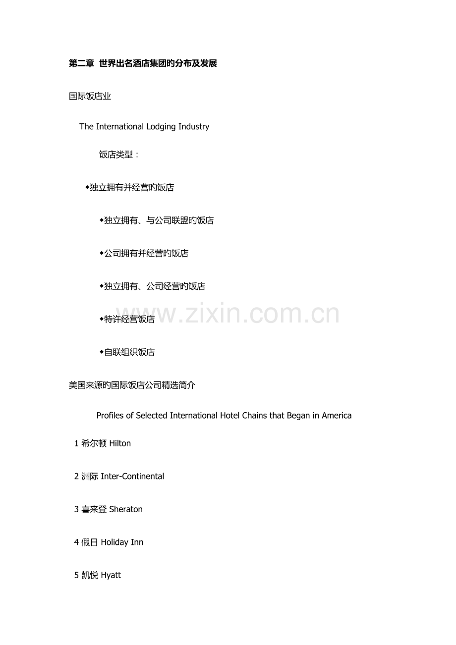 世界连锁酒店集团的分布与发展.doc_第1页