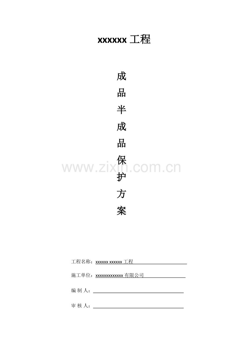 成品半成品保护专题方案.doc_第1页