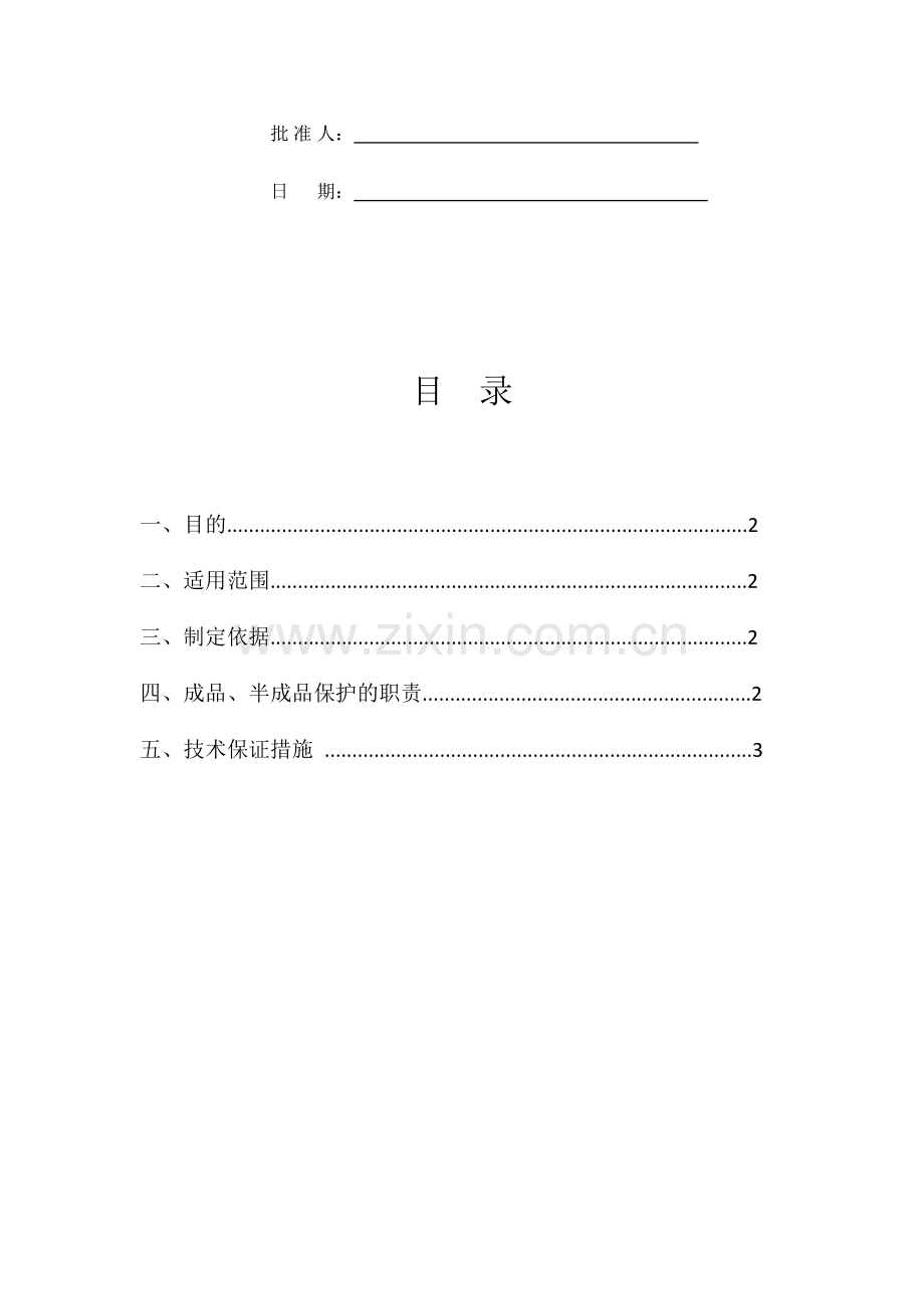 成品半成品保护专题方案.doc_第2页