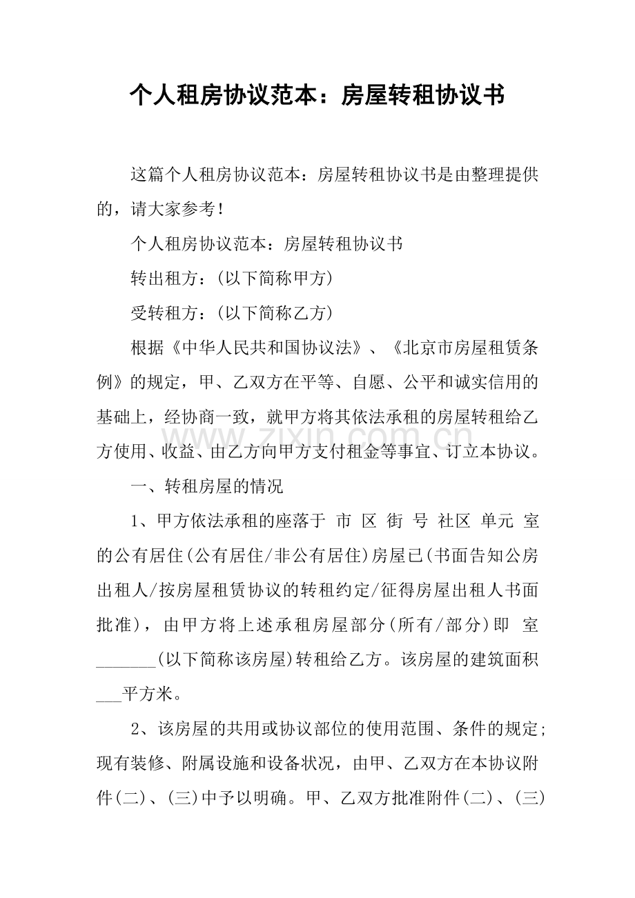 个人租房合同范本房屋转租协议书.docx_第1页