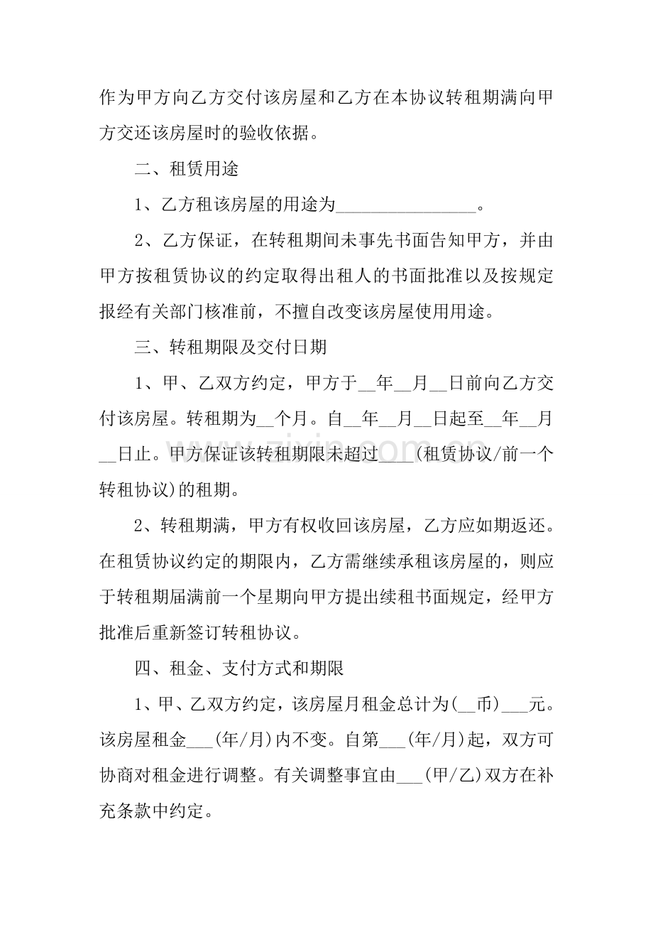 个人租房合同范本房屋转租协议书.docx_第2页