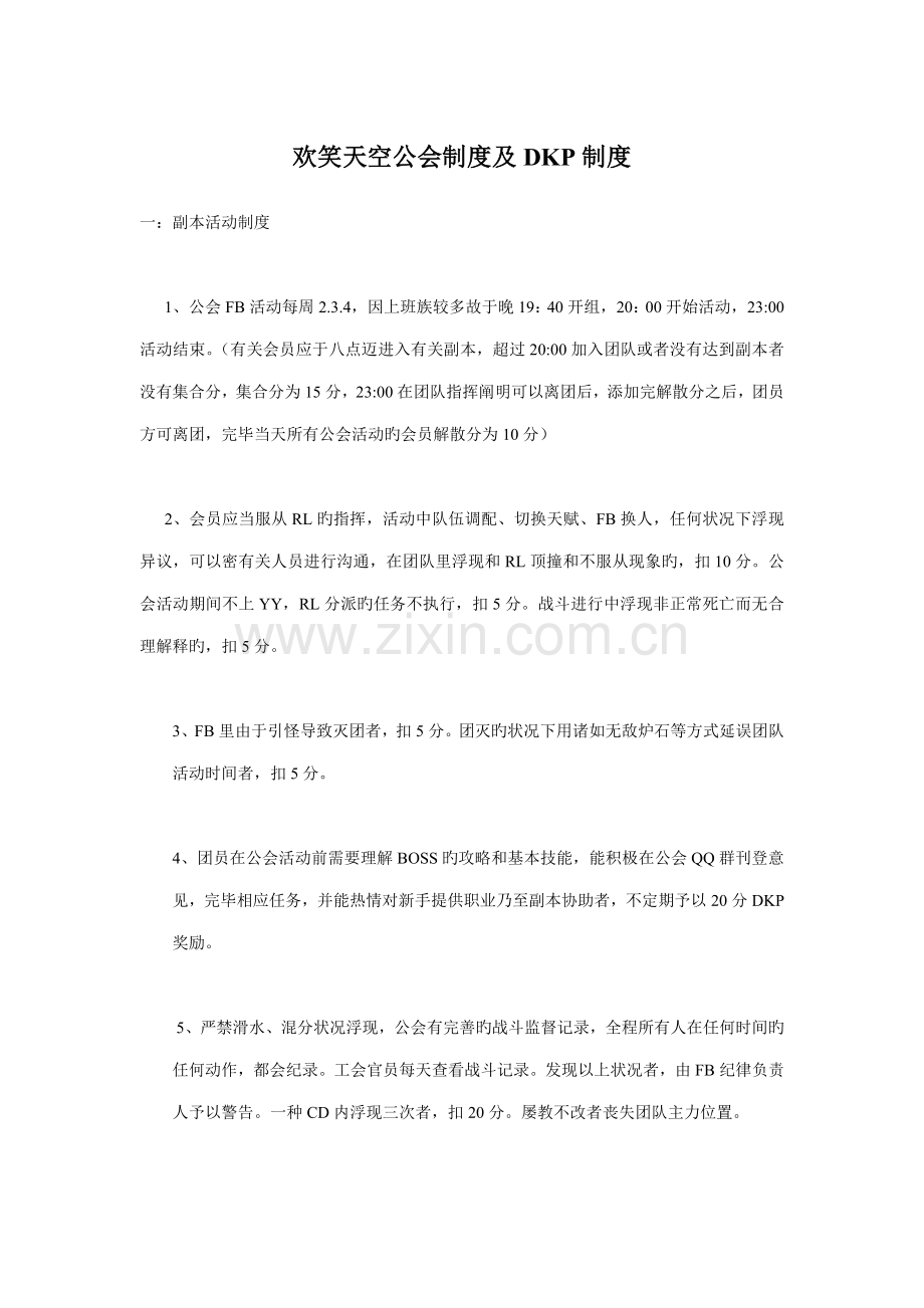 欢笑天空公会新版制度及DKP新版制度.doc_第1页