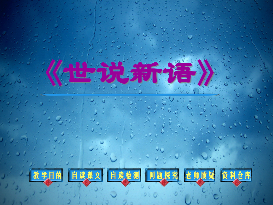 七年级语文世说新语.pptx_第1页