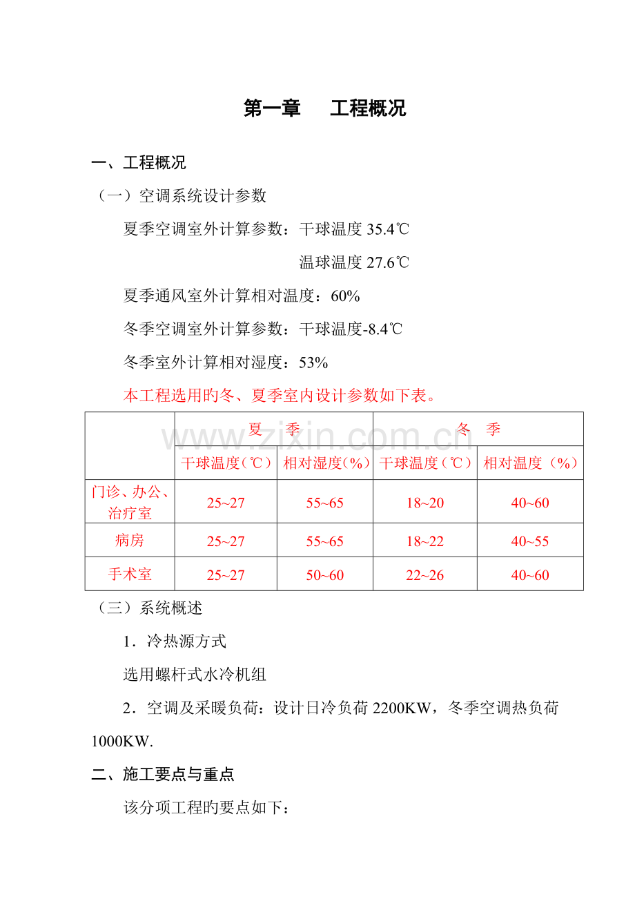 中央空调综合施工专题方案.doc_第1页