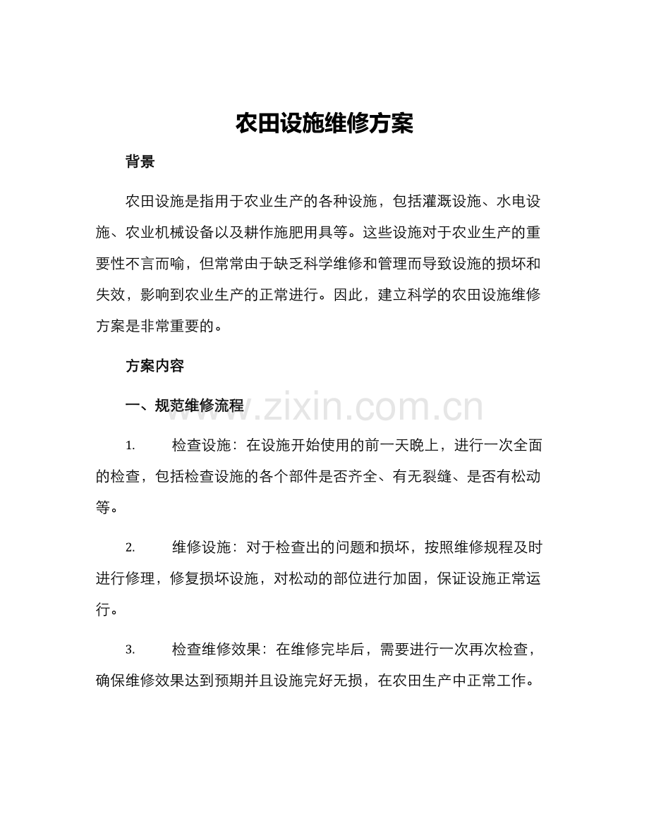 农田设施维修方案.docx_第1页