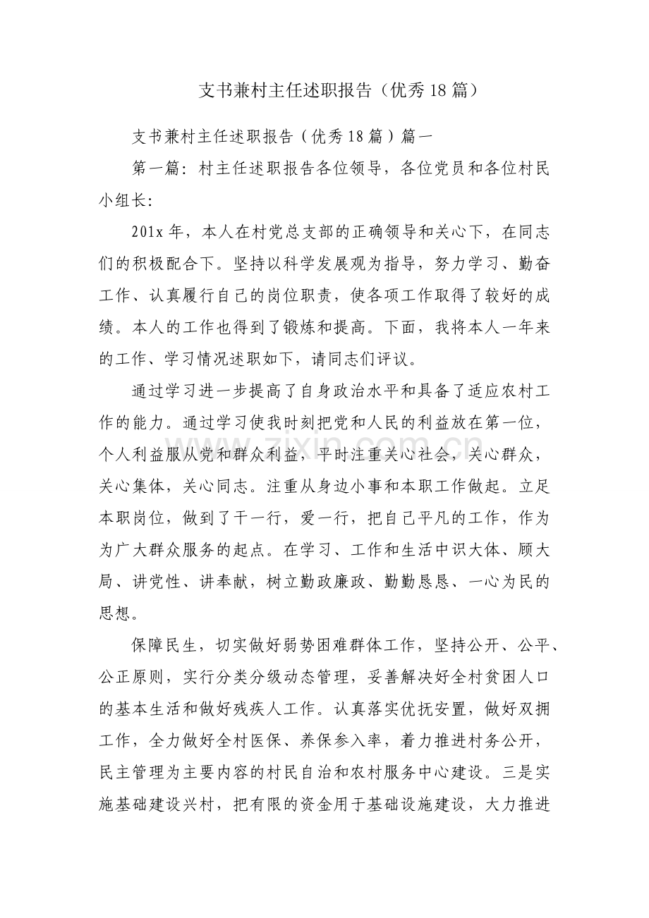 支书兼村主任述职报告（优秀18篇）.docx_第1页
