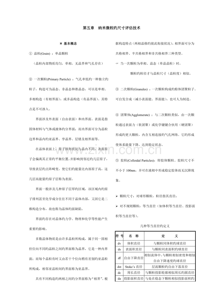 纳米材料与重点技术纳米微粒的尺寸评估重点技术.doc_第1页