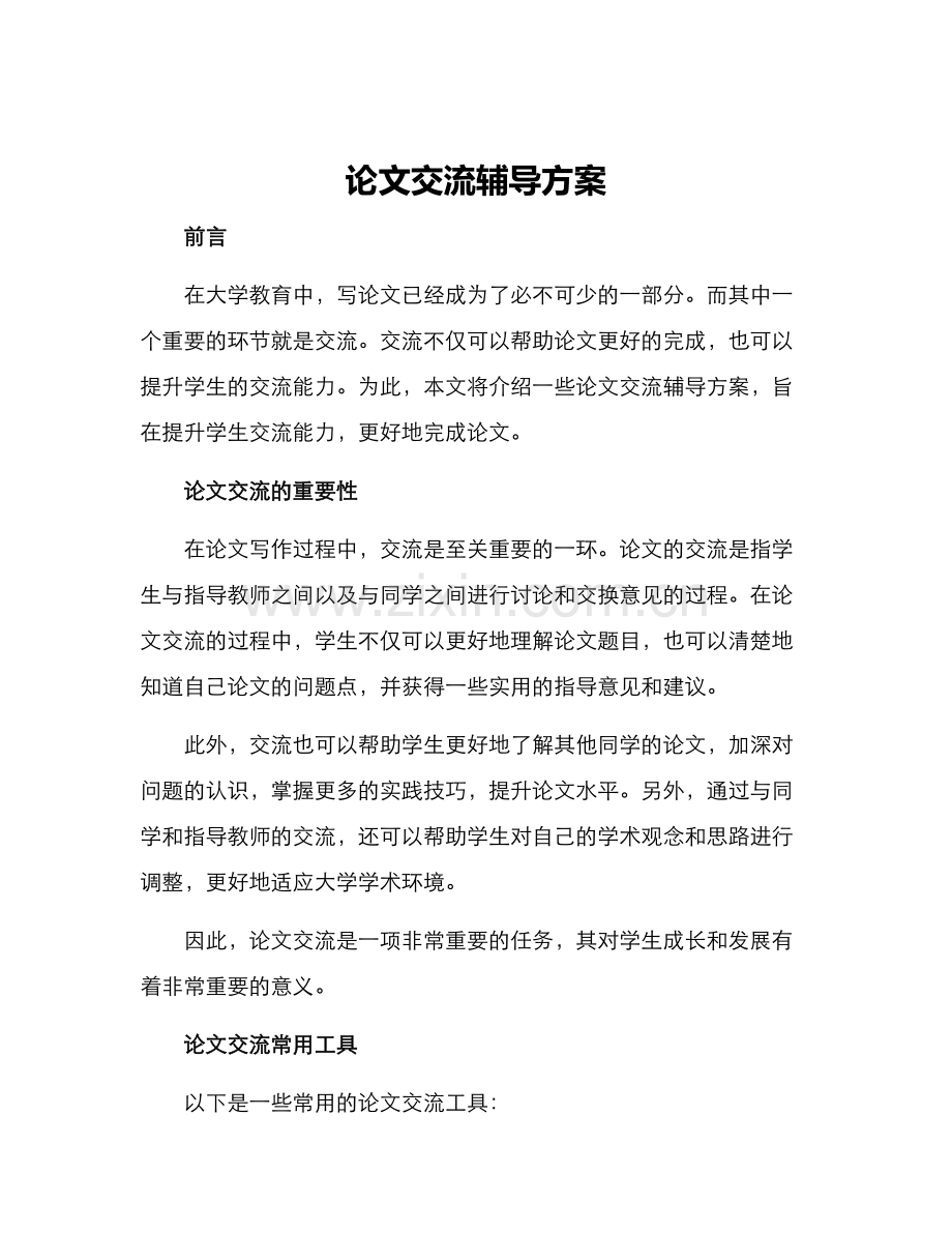 论文交流辅导方案.docx_第1页