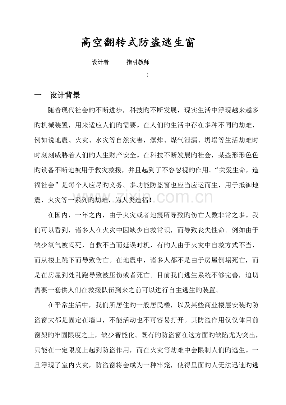 机械创新设计高空翻转式防盗逃生窗设计专项说明书.doc_第1页