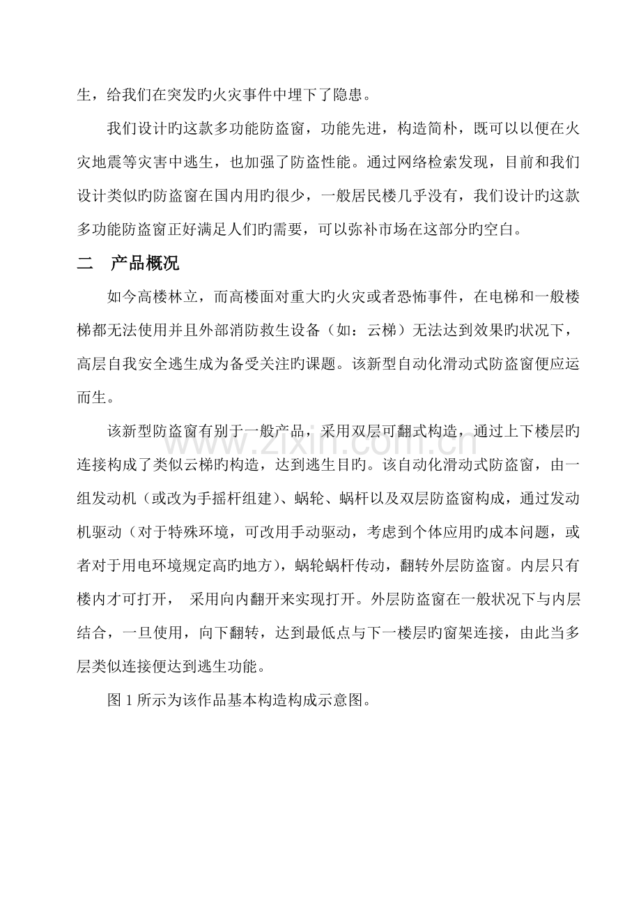 机械创新设计高空翻转式防盗逃生窗设计专项说明书.doc_第2页