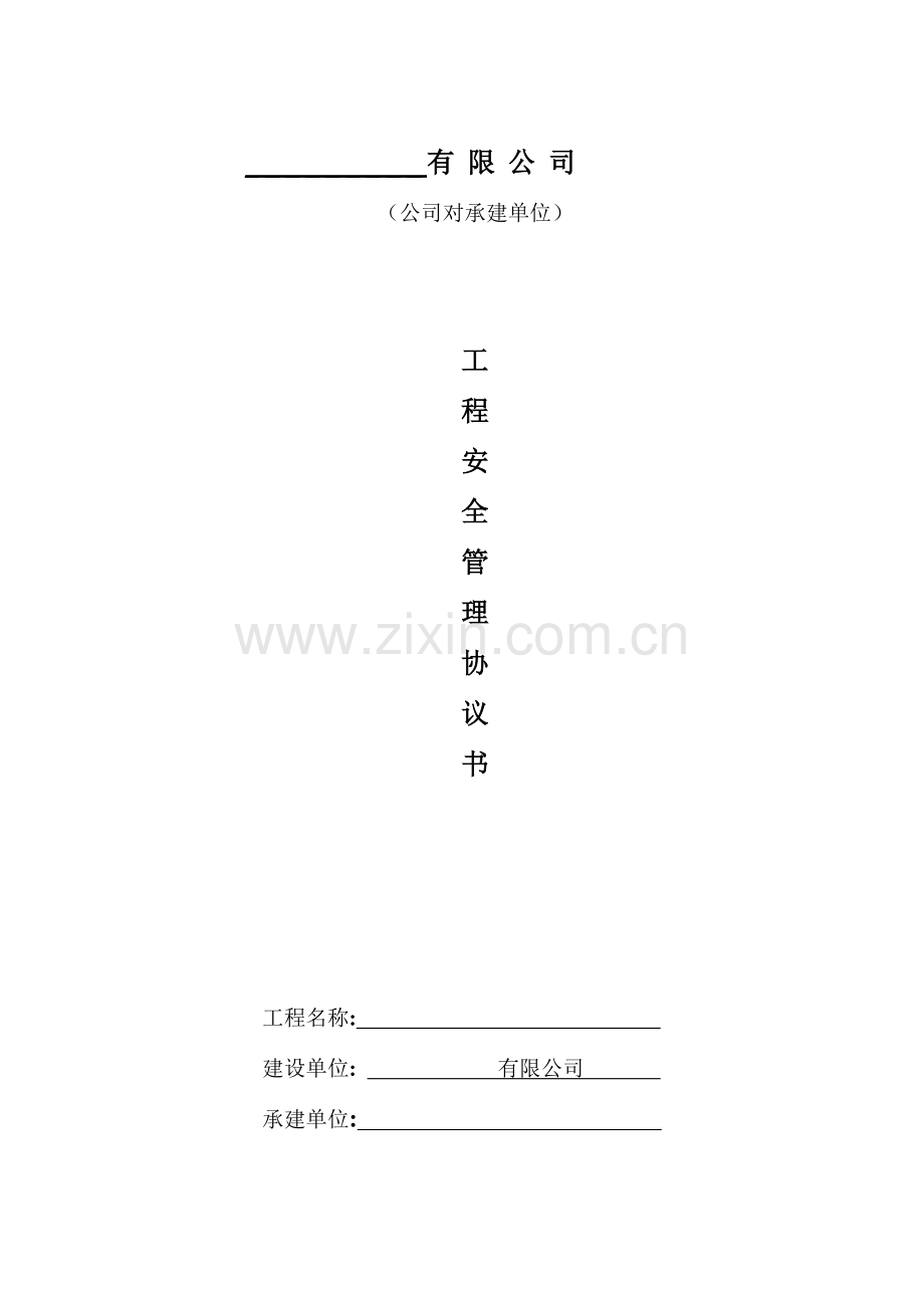 外协安全管理协议书.doc_第1页