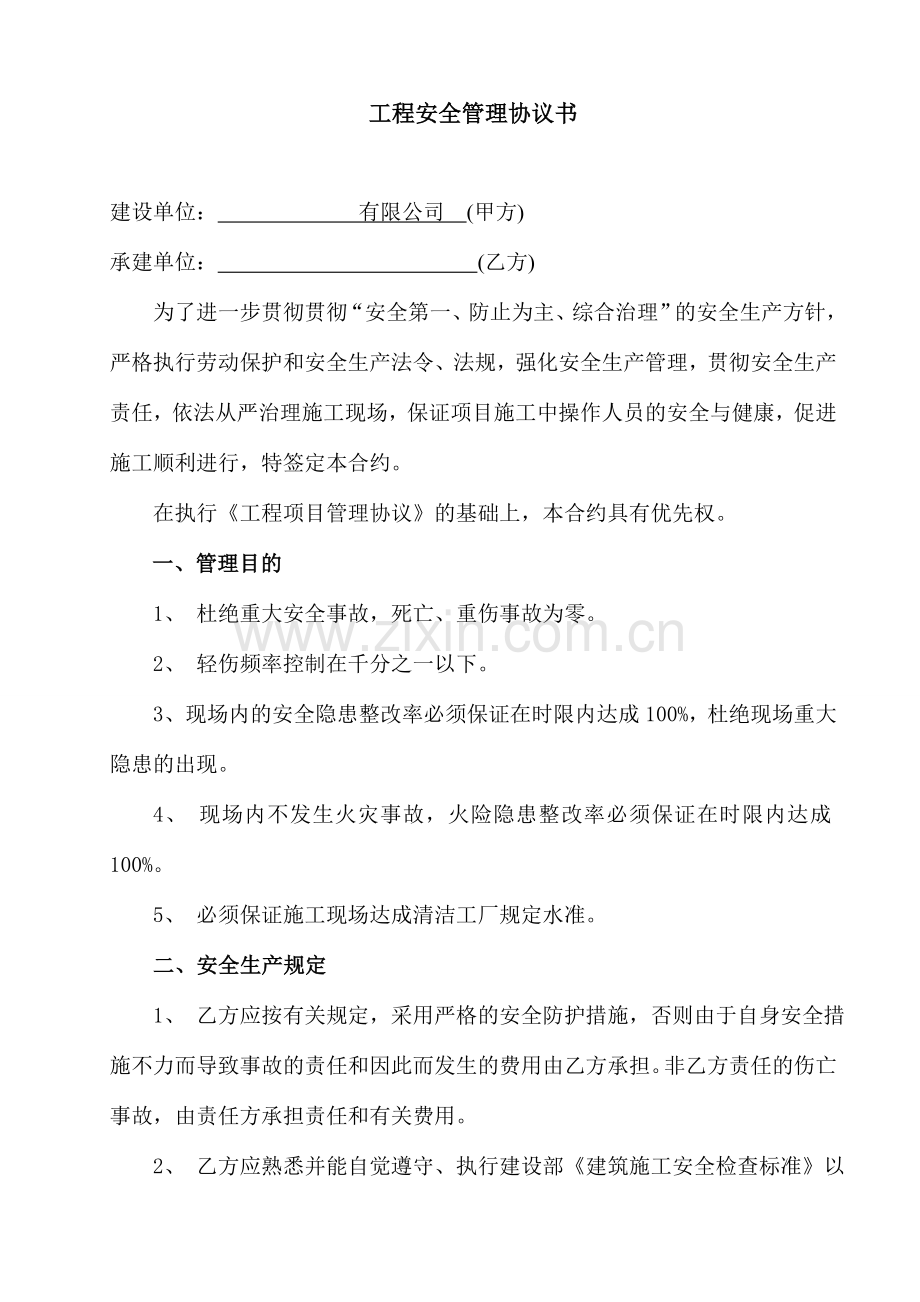 外协安全管理协议书.doc_第2页