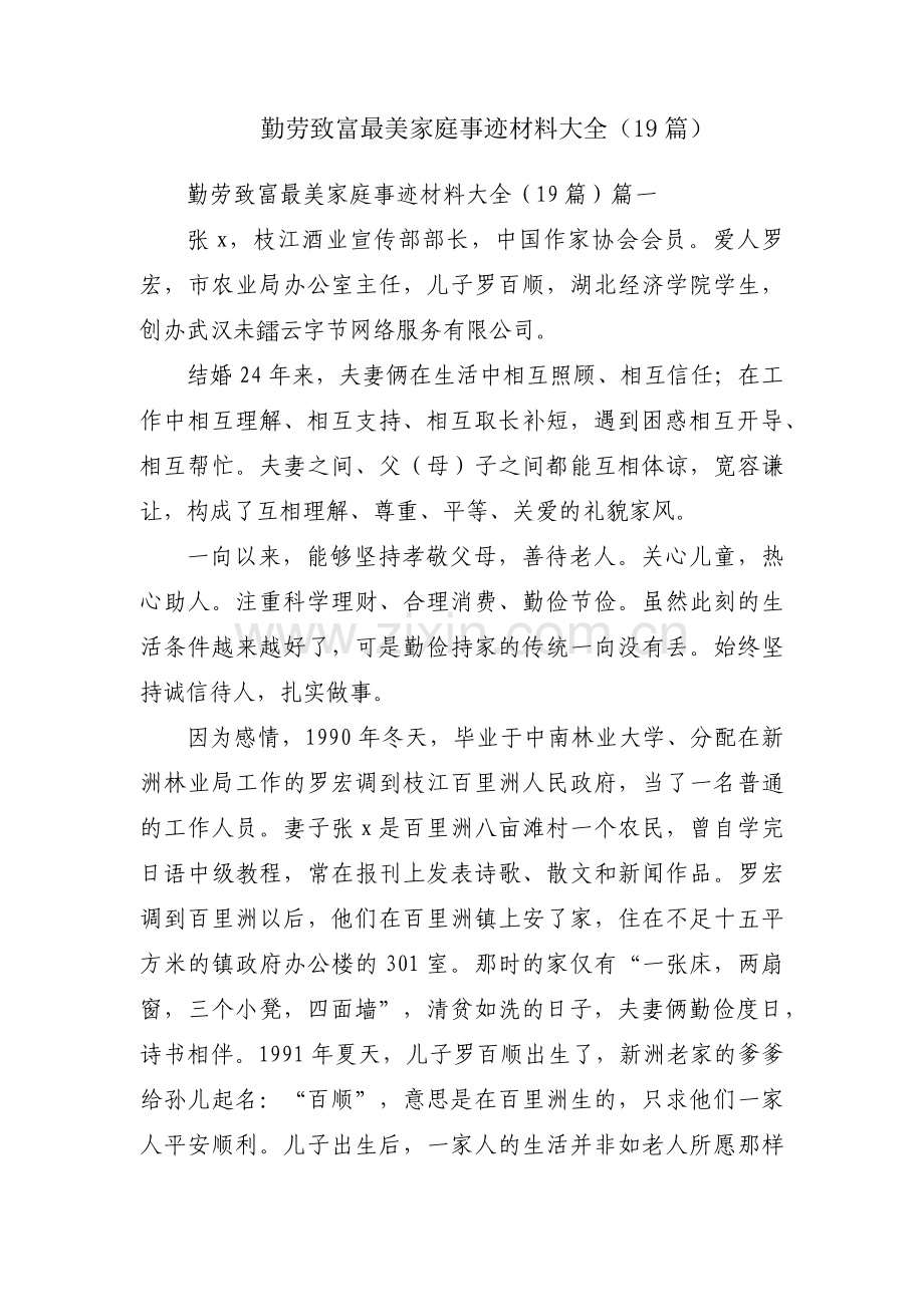 勤劳致富最美家庭事迹材料大全（19篇）.docx_第1页