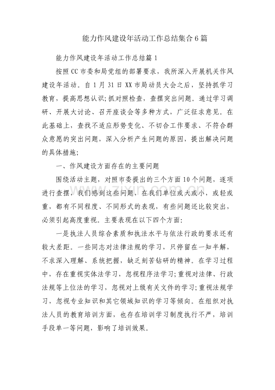 能力作风建设年活动工作总结集合6篇.docx_第1页