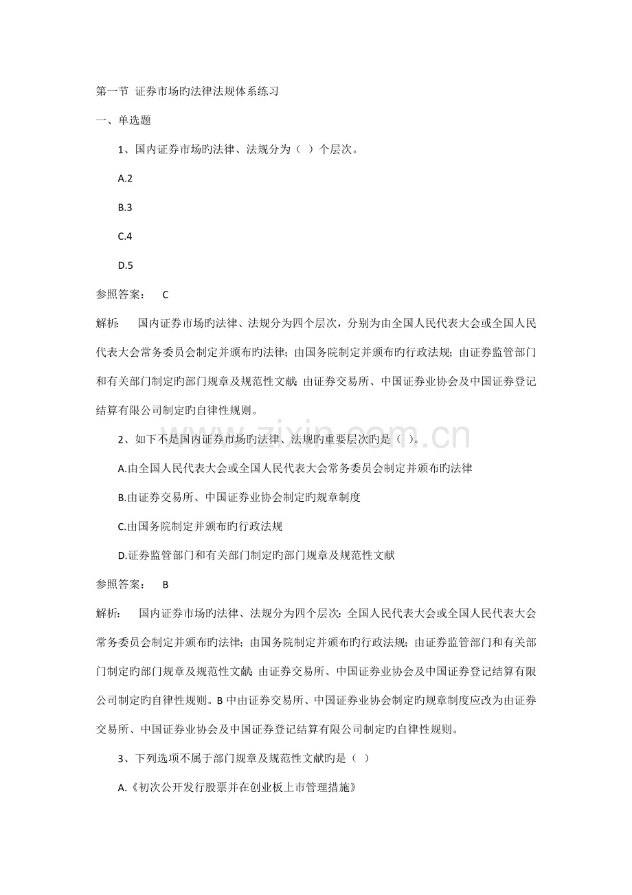第一节证券市场的法律法规全新体系练习带答案解析.doc_第1页