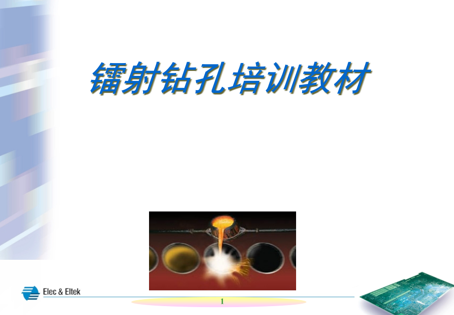 laser钻孔培训教材.pptx_第1页