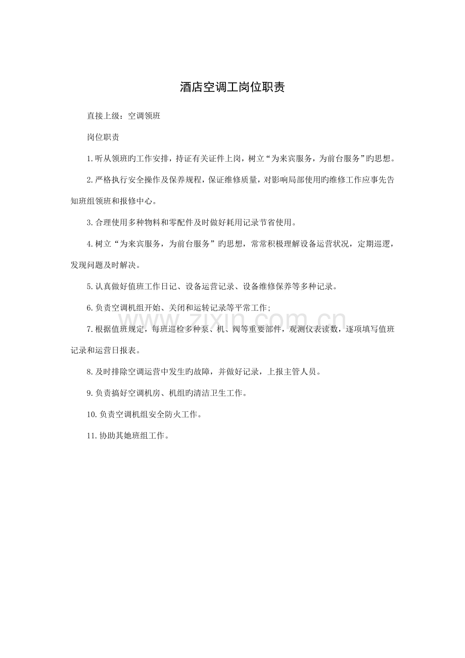 连锁酒店空调工岗位基本职责.doc_第1页