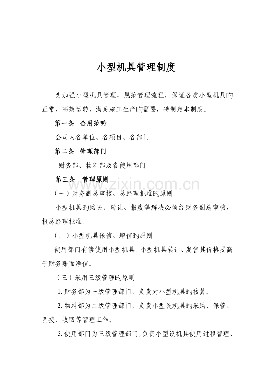 小型机具管理新版制度.doc_第1页